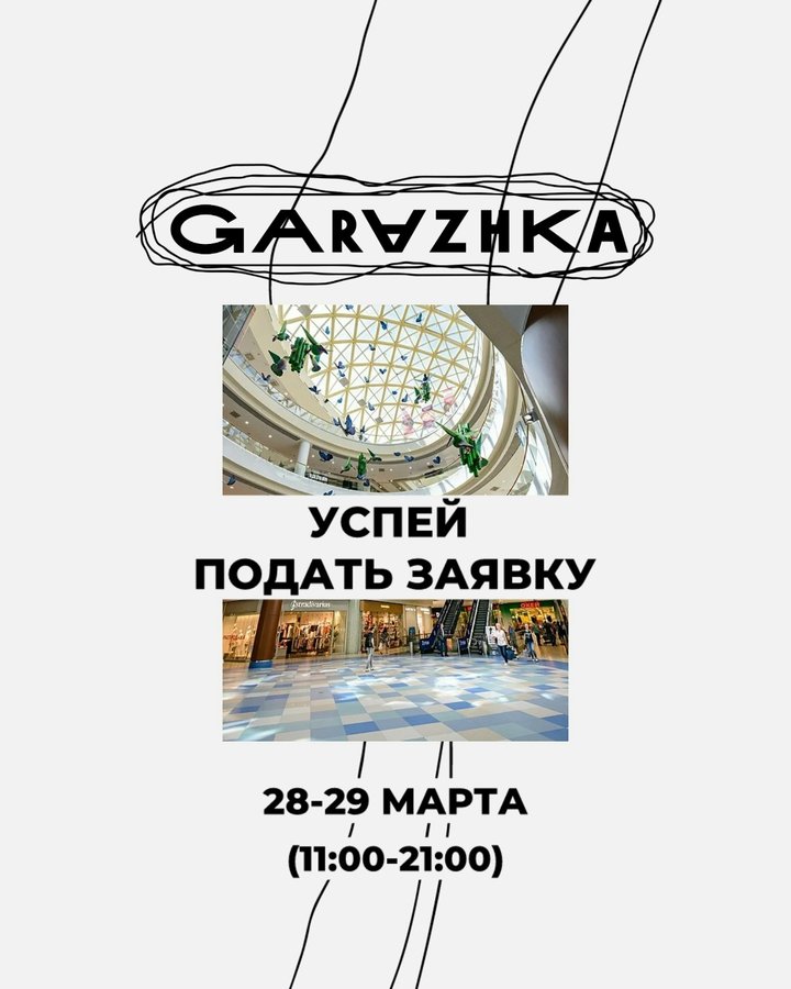 Фестиваль GARAZHKA в «Ауре» — маркет локальных брендов - изображение 2