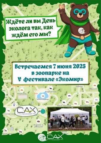 ЭКОЛОГИЧЕСКИЙ ФЕСТИВАЛЬ «ЭКОМИР» 2025 - изображение 3
