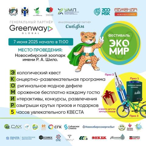 ЭКОЛОГИЧЕСКИЙ ФЕСТИВАЛЬ «ЭКОМИР» 2025