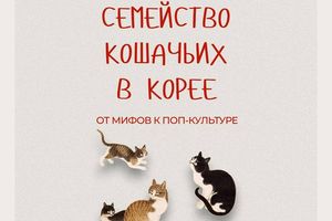 Лекция «Семейство кошачьих в Корее»