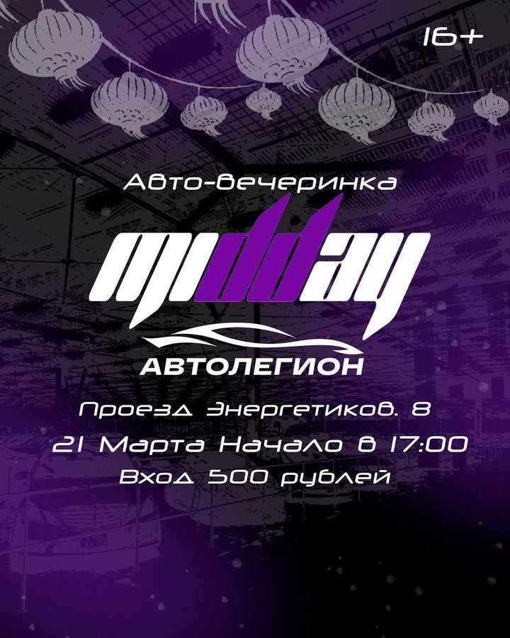 Авто-вечеринка MIDDAY в автосалоне «Автолегион» - изображение 1