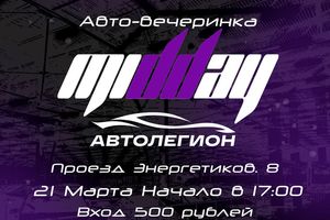 Авто-вечеринка MIDDAY в автосалоне «Автолегион»