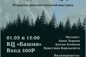 Фотопоэтическая выставка «PNG & TXT» в Башне