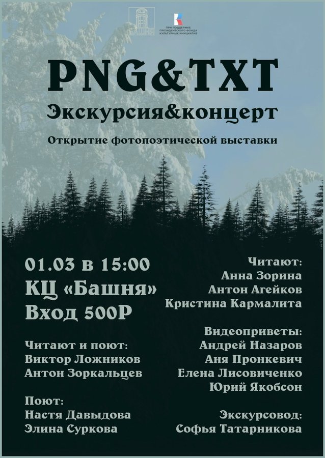 Фотопоэтическая выставка «PNG & TXT» в Башне - изображение 1