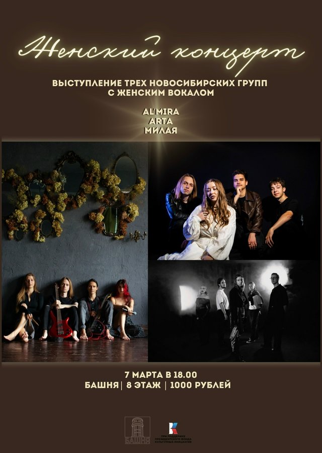 «Женский концерт» в Башне — AL'MIRA, A R T A и «Милая» - изображение 1