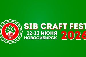 SIBCRAFTFEST 2026 летний фестиваль пива