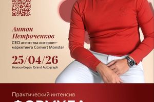 Практический интенсив по маркетингу Антон Петроченков