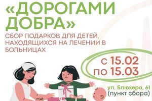 Акция «Дорогами добра» сбор для детей на лечении
