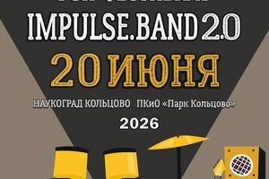Открытый рок-фестиваль «IMPULSE.BAND 2.0» в Кольцово