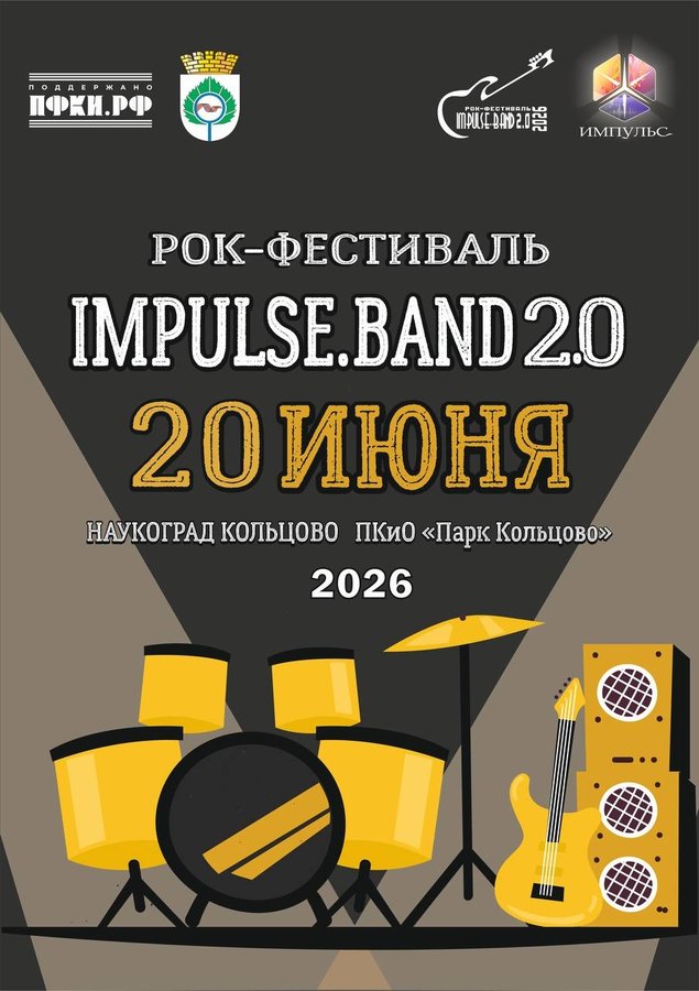 Открытый рок-фестиваль «IMPULSE.BAND 2.0» в Кольцово - изображение 1