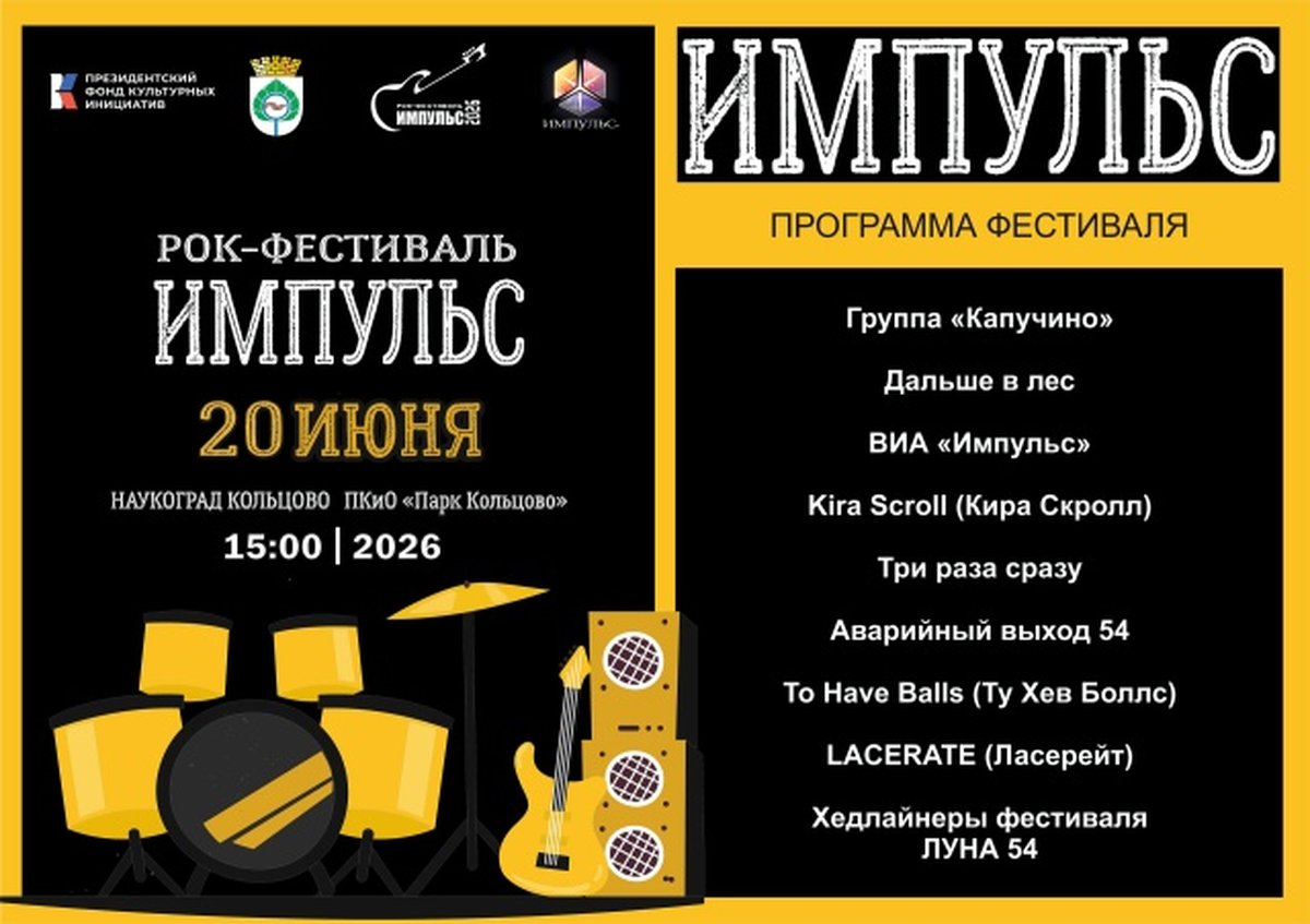 Открытый рок-фестиваль «IMPULSE.BAND 2.0» в Кольцово - изображение 1