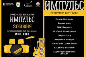 Открытый рок-фестиваль «IMPULSE.BAND 2.0» в Кольцово