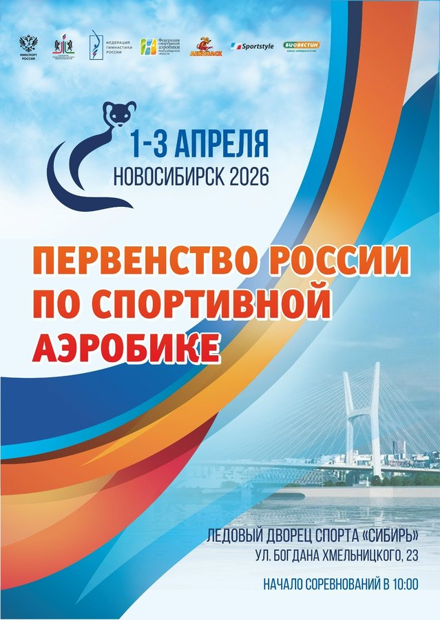 Первенство России по спортивной аэробике - изображение 1