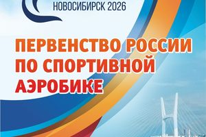 Первенство России по спортивной аэробике
