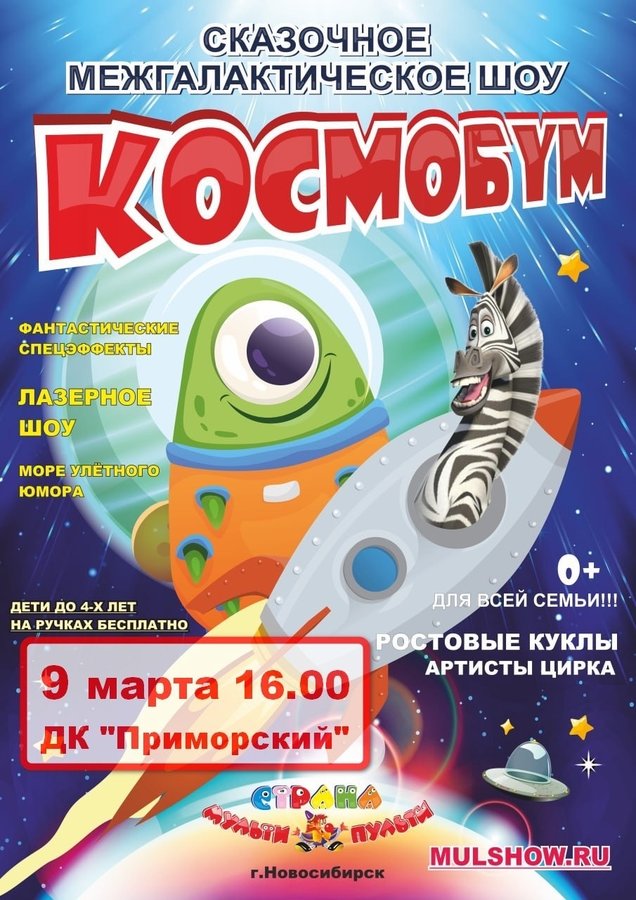 Шоу «Космобум» — межгалактическое представление - изображение 1