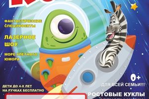 Шоу «Космобум» — межгалактическое представление