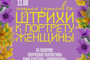 «Штрихи к портрету женщины» — модная зарисовка