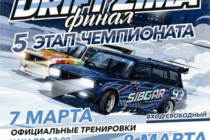Финал DRIFT ZIMA чемпионата по дрифту