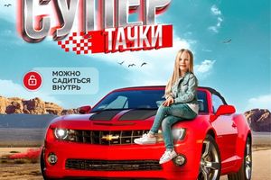 Интерактивная выставка автомобилей «Супер-тачки»