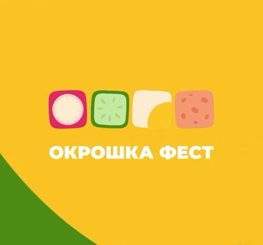 ОКРОШКА ФЕСТ 30 МАЯ - 15 ИЮНЯ 2025 НОВОСИБИРСК - изображение 2