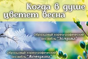 Концерт «Когда в душе цветет весна»