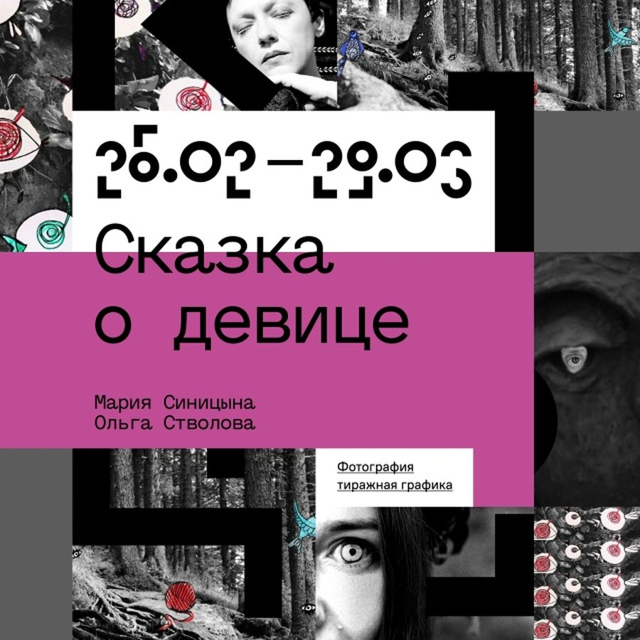 Выставка «Сказка о девице» в ЦК19 - изображение 1