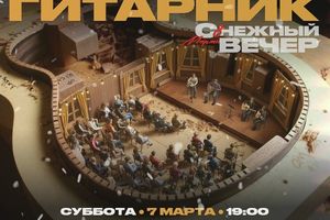 Гитарник «С-нежный вечер» на Крыше