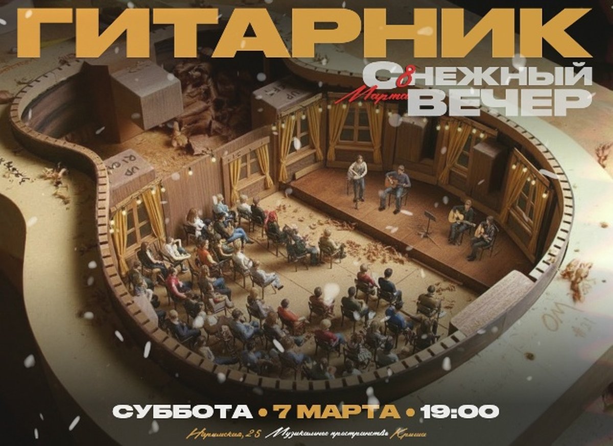 Гитарник «С-нежный вечер» на Крыше - изображение 1