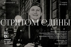 Выставка стрит-фотографии «Стритом едины»