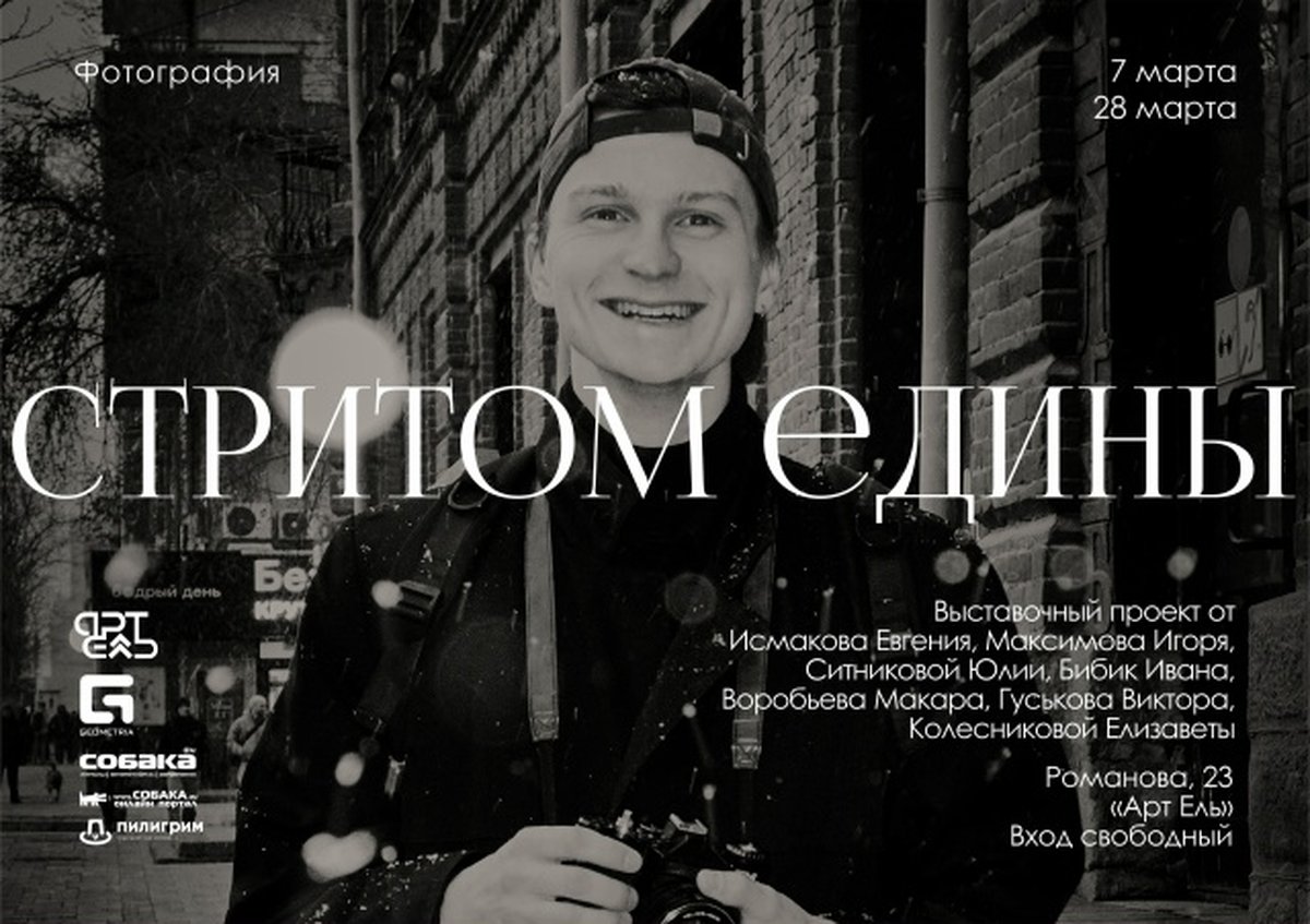 Выставка стрит-фотографии «Стритом едины» - изображение 1