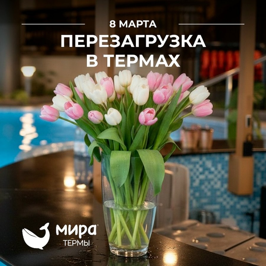 8 марта в «Мира Термы» праздничная программа - изображение 1