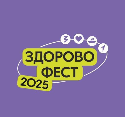 ГОРОДСКОЙ ФЕСТИВАЛЬ «ЗДОРОВО ФЕСТ» 2025