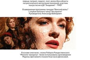 Концерт-моноспектакль «Посвящение женщине»