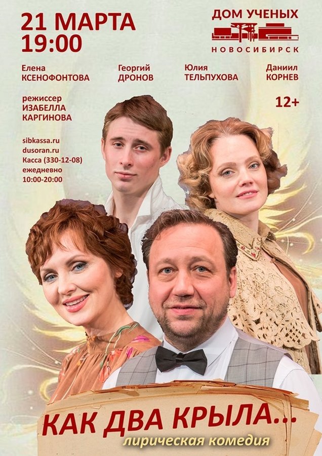 Лирическая комедия «Как два крыла...» - изображение 1