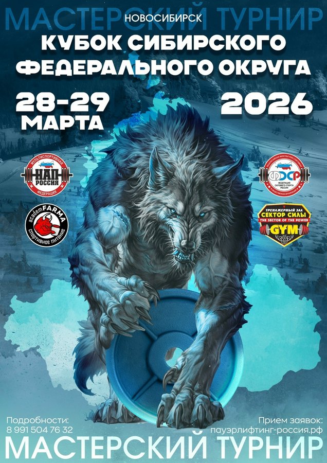 Кубок СФО по силовым видам спорта - изображение 1