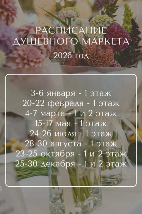 Весенний Душевный Маркет 2026 - изображение 1