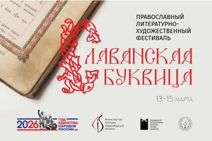 Православный фестиваль Славянская Буквица