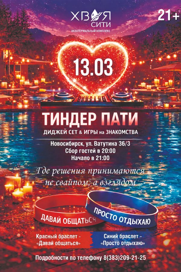 Тиндер Пати в термальном формате в «Хвоя Сити» - изображение 1