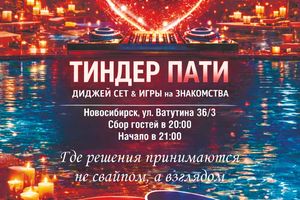 Тиндер Пати в термальном формате в «Хвоя Сити»