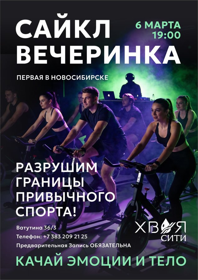 Первая сайкл-вечеринка в «Хвоя Сити» - изображение 1