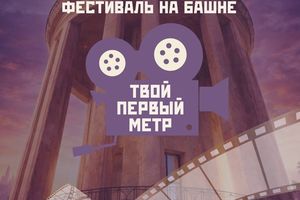 Фестиваль короткометражного кино «Твой первый метр»