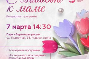 Праздник 8 Марта в парке «Березовая роща»
