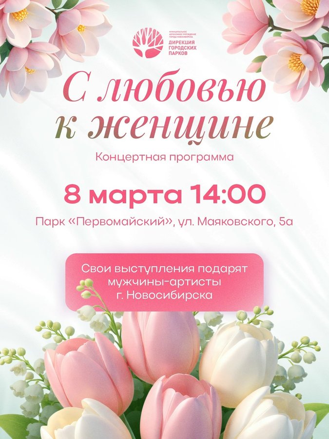 Концерт «С любовью к женщине» в парке Первомайский - изображение 1