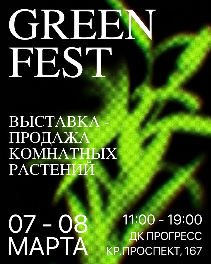 GREEN FEST — выставка-продажа комнатных растений - изображение 1
