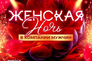 Женская ночь в «Подземке»