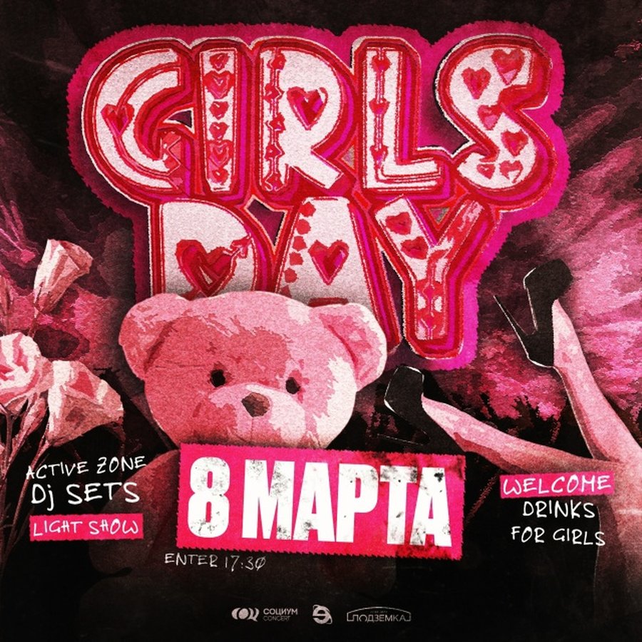 GIRLS DAY в «Подземке» — вечеринка 8 марта для девушек - изображение 1