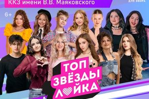 ТОП ЗВЕЗДЫ ЛАЙКА фестиваль с любимыми блогерами