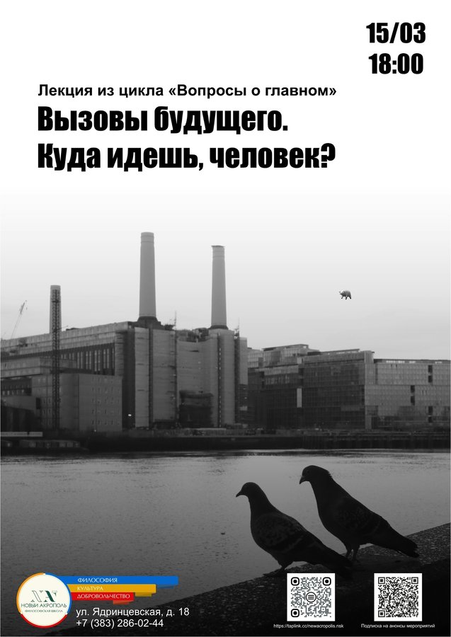 Лекция «Вызовы будущего. Куда идешь, человек?» - изображение 1