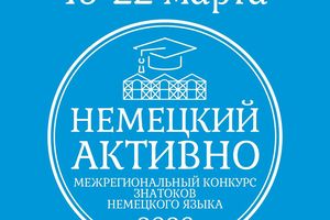 Межрегиональный конкурс немецкого языка