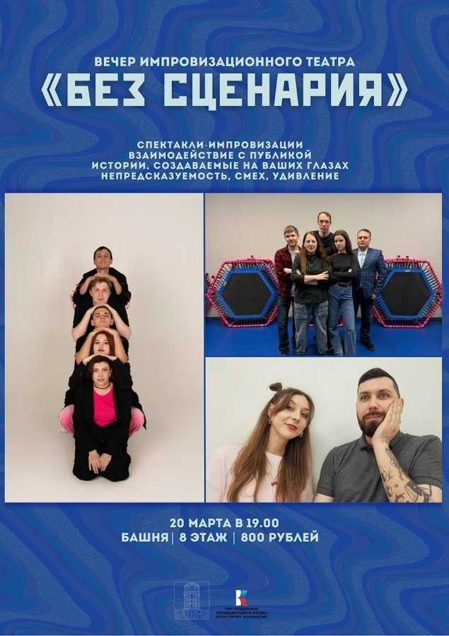 Вечер импровизационного театра «Без сценария» - изображение 1
